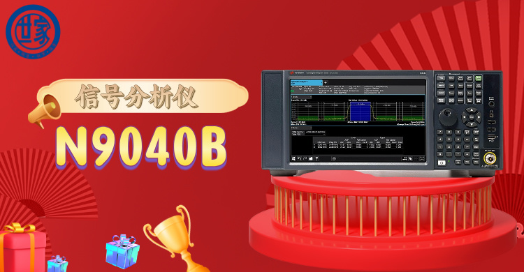 探索前沿科技：是德 N9040B 信號(hào)分析儀，開啟精準(zhǔn)頻譜洞察之旅