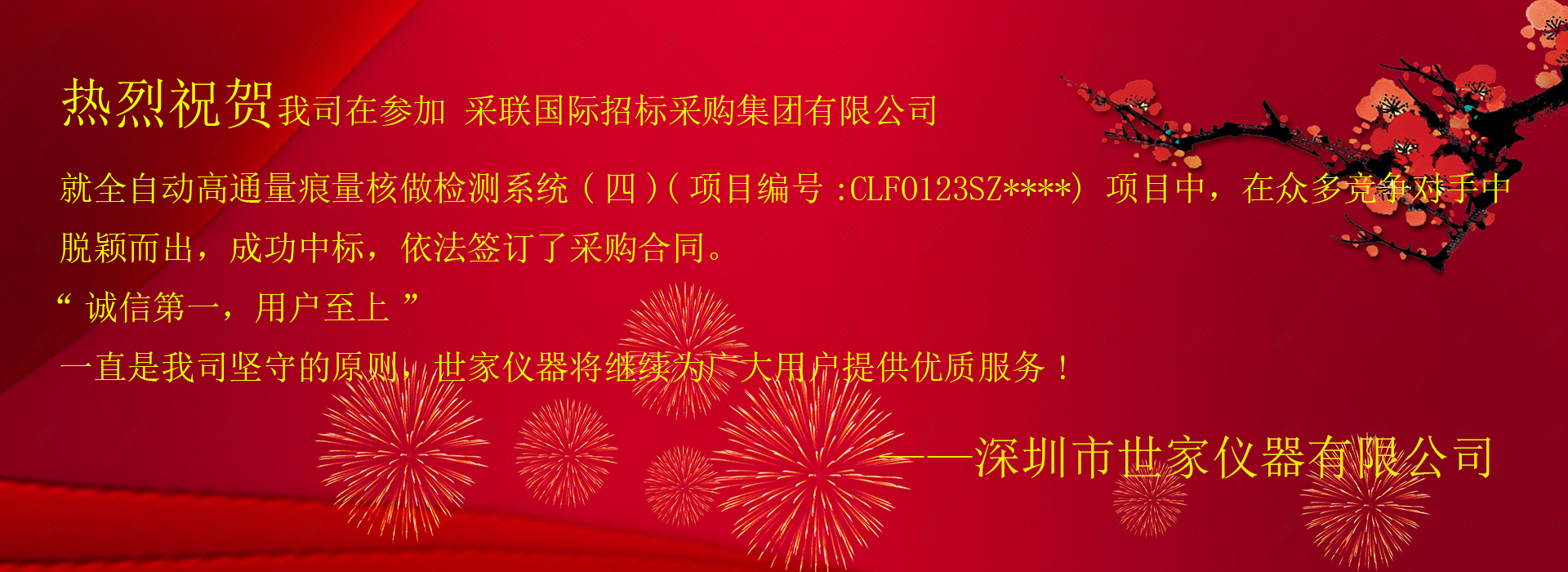 祝賀我司成功中標(biāo)采聯(lián)國際招標(biāo)采購集團(tuán)有限公司，就全自動高通量痕量核做檢測系統(tǒng)(四)項目！