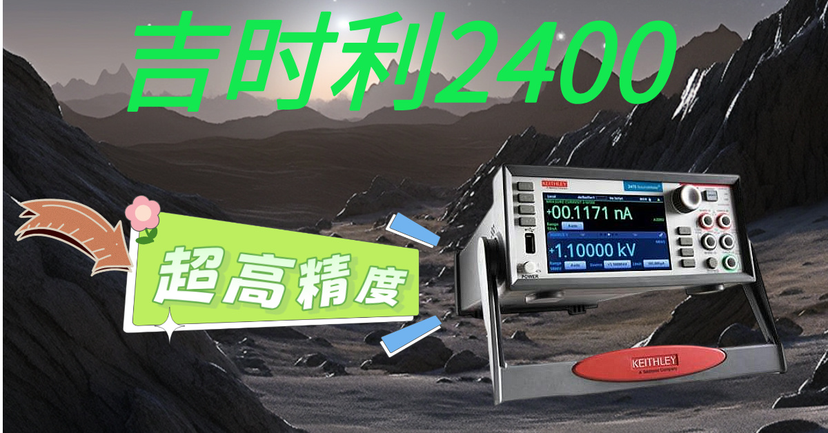精準(zhǔn)測量，高效科研——吉時利2400系列源表助您突破測試瓶頸