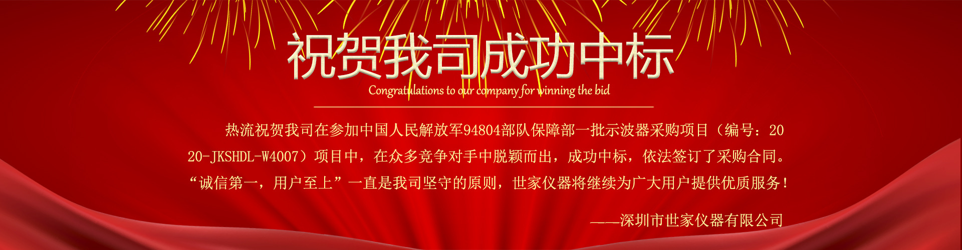熱烈祝賀我司中標(biāo)中國人民解放軍94304部隊保障部一批示波器采購項目！