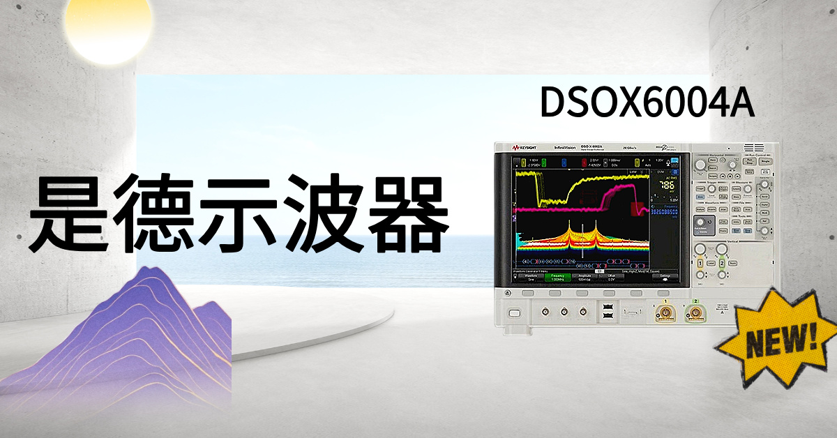 突破視野邊界：是德科技 DSOX6004A 示波器，解鎖高精度信號(hào)分析的無(wú)限潛能