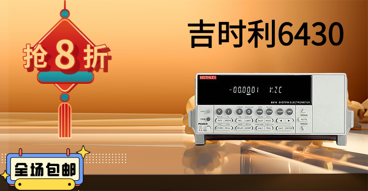 吉時利6430：精密測量的巔峰之作，賦能科研與工業(yè)創(chuàng)新