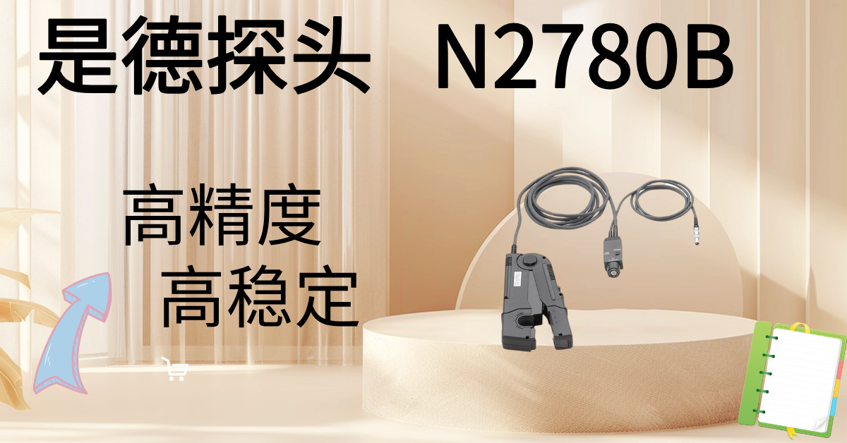 精準(zhǔn)駕馭高壓，安全觸手可及 —— Keysight N2870B 100:1無源高壓探頭，您的高壓測量專家