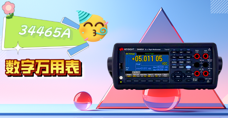 精準(zhǔn)測(cè)量，智領(lǐng)未來 —— 是德科技 34465A 數(shù)字萬用表